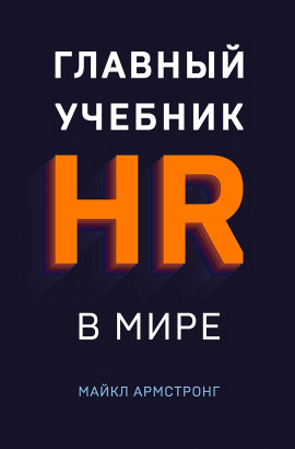 Главный учебник HR в мире - Майкл Армстронг - Серии Аудиокниг 🔊 Цикл Аудиокниг 🆓 Литрес 100% Бесплатно
