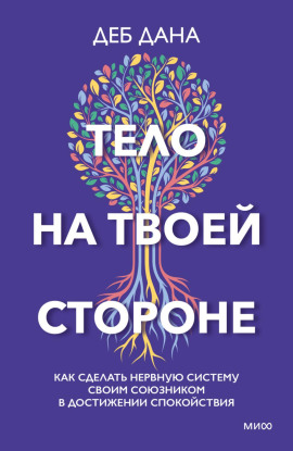 Тело на твоей стороне. Как сделать нервную систему своим союзником в достижении спокойствия - Деб Дана - Серии Аудиокниг 🔊 Цикл Аудиокниг 🆓 Литрес 100% Бесплатно