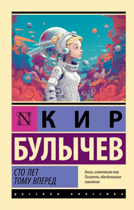 Сто лет тому вперёд - Кир Булычев - Серии Аудиокниг 🔊 Цикл Аудиокниг 🆓 Литрес 100% Бесплатно