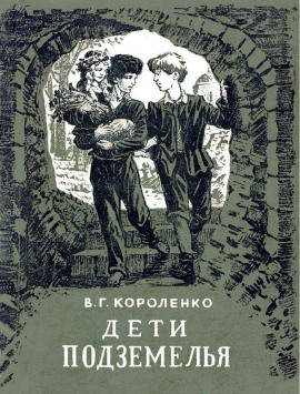 Дети подземелья - Владимир Короленко - Серии Аудиокниг 🔊 Цикл Аудиокниг 🆓 Литрес 100% Бесплатно