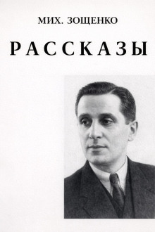 Рассказы - Михаил Зощенко - Серии Аудиокниг 🔊 Цикл Аудиокниг 🆓 Литрес 100% Бесплатно