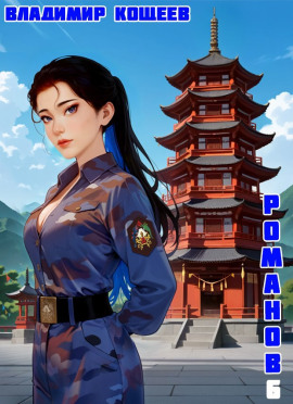 #Бояръ-Аниме. Романов. Том 6 - Владимир Кощеев - Серии Аудиокниг 🔊 Цикл Аудиокниг 🆓 Литрес 100% Бесплатно
