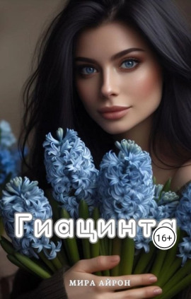 Гиацинта - Мира Айрон - Серии Аудиокниг 🔊 Цикл Аудиокниг 🆓 Литрес 100% Бесплатно