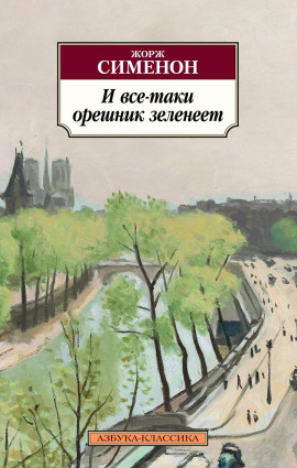 И всё-таки орешник зеленеет - Жорж Сименон - Серии Аудиокниг 🔊 Цикл Аудиокниг 🆓 Литрес 100% Бесплатно