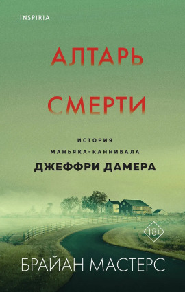 Алтарь смерти. История маньяка-каннибала Джеффри Дамера - Брайан Мастерс - Серии Аудиокниг 🔊 Цикл Аудиокниг 🆓 Литрес 100% Бесплатно