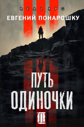 Путь одиночки. Книга 3 - Евгений Понарошку - Серии Аудиокниг 🔊 Цикл Аудиокниг 🆓 Литрес 100% Бесплатно