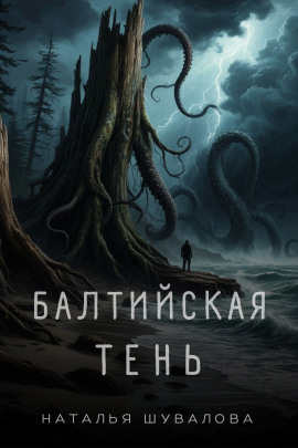 Балтийская тень - Наталья Шувалова - Серии Аудиокниг 🔊 Цикл Аудиокниг 🆓 Литрес 100% Бесплатно