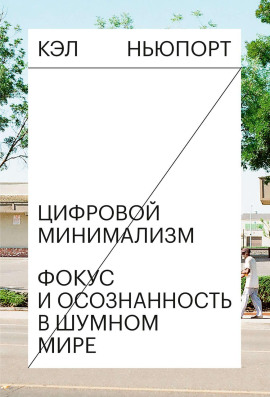 Цифровой минимализм. Фокус и осознанность в шумном мире - Кэл Ньюпорт - Серии Аудиокниг 🔊 Цикл Аудиокниг 🆓 Литрес 100% Бесплатно