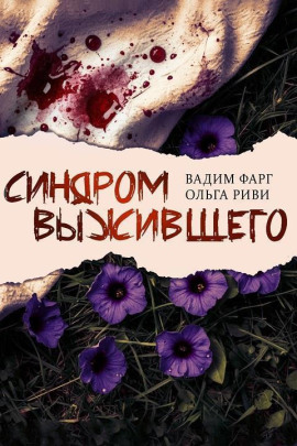 Синдром выжившего - Вадим Фарг - Серии Аудиокниг 🔊 Цикл Аудиокниг 🆓 Литрес 100% Бесплатно