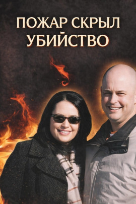 Убийство в огне - Автор неизвестен - Серии Аудиокниг 🔊 Цикл Аудиокниг 🆓 Литрес 100% Бесплатно
