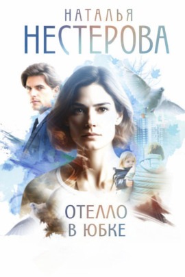 Отелло в юбке - Наталья Нестерова - Серии Аудиокниг 🔊 Цикл Аудиокниг 🆓 Литрес 100% Бесплатно