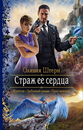 Страж её сердца - Оливия Штерн - Серии Аудиокниг 🔊 Цикл Аудиокниг 🆓 Литрес 100% Бесплатно