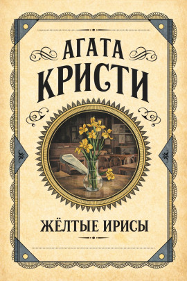 Жёлтые ирисы - Агата Кристи - Серии Аудиокниг 🔊 Цикл Аудиокниг 🆓 Литрес 100% Бесплатно