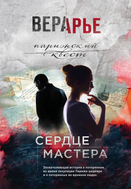 Сердце мастера - Вера Арье - Серии Аудиокниг 🔊 Цикл Аудиокниг 🆓 Литрес 100% Бесплатно