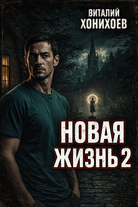 Новая жизнь 2 - Виталий Хонихоев - Серии Аудиокниг 🔊 Цикл Аудиокниг 🆓 Литрес 100% Бесплатно