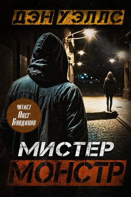 Мистер Монстр - Дэн Уэллс - Серии Аудиокниг 🔊 Цикл Аудиокниг 🆓 Литрес 100% Бесплатно
