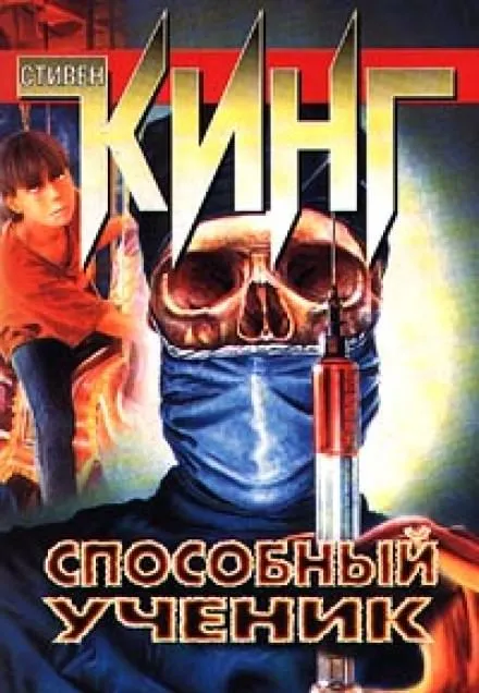 Способный ученик - Стивен Кинг - Серии Аудиокниг 🔊 Цикл Аудиокниг 🆓 Литрес 100% Бесплатно