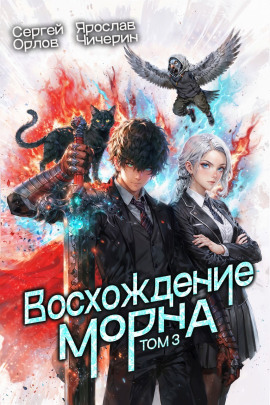 Восхождение Морна. Том 3 - Сергей Орлов - Серии Аудиокниг 🔊 Цикл Аудиокниг 🆓 Литрес 100% Бесплатно
