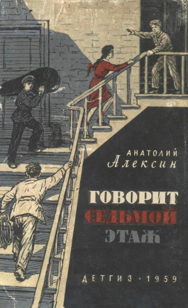 Говорит седьмой этаж - Анатолий Алексин - Серии Аудиокниг 🔊 Цикл Аудиокниг 🆓 Литрес 100% Бесплатно