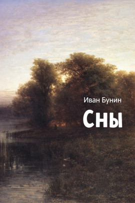 Сны - Иван Бунин - Серии Аудиокниг 🔊 Цикл Аудиокниг 🆓 Литрес 100% Бесплатно