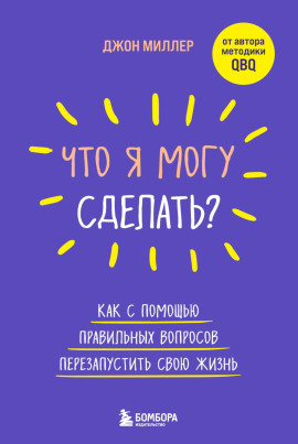 Что я могу сделать? Как с помощью правильных вопросов перезапустить свою жизнь - Джон Миллер - Серии Аудиокниг 🔊 Цикл Аудиокниг 🆓 Литрес 100% Бесплатно