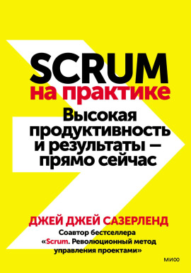 Scrum на практике. Высокая продуктивность и результаты – прямо сейчас - Джей Джей Сазерленд - Серии Аудиокниг 🔊 Цикл Аудиокниг 🆓 Литрес 100% Бесплатно