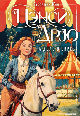 Нэнси Дрю и дело в цирке - Кэролайн Кин - Серии Аудиокниг 🔊 Цикл Аудиокниг 🆓 Литрес 100% Бесплатно