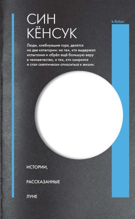 Истории, рассказанные Луне - Син Кёнсук - Серии Аудиокниг 🔊 Цикл Аудиокниг 🆓 Литрес 100% Бесплатно