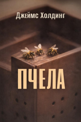 Пчела - Джеймс Холдинг - Серии Аудиокниг 🔊 Цикл Аудиокниг 🆓 Литрес 100% Бесплатно
