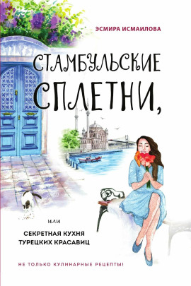 Стамбульские сплетни, или Секретная кухня турецких красавиц - Эсмира Исмаилова - Серии Аудиокниг 🔊 Цикл Аудиокниг 🆓 Литрес 100% Бесплатно