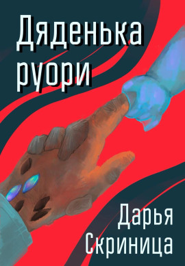 Дяденька руори - Дарья Скриница - Серии Аудиокниг 🔊 Цикл Аудиокниг 🆓 Литрес 100% Бесплатно