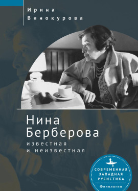 Нина Берберова, известная и неизвестная - Ирина Винокурова - Серии Аудиокниг 🔊 Цикл Аудиокниг 🆓 Литрес 100% Бесплатно