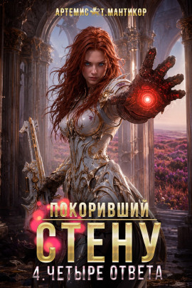 Покоривший СТЕНУ 4: Четыре ответа - Артемис Т. Мантикор - Серии Аудиокниг 🔊 Цикл Аудиокниг 🆓 Литрес 100% Бесплатно
