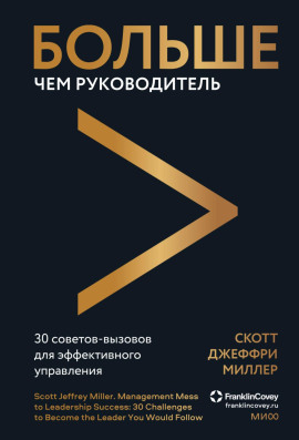 Больше чем руководитель. 30 советов-вызовов для эффективного управления - Скотт Джеффри Миллер - Серии Аудиокниг 🔊 Цикл Аудиокниг 🆓 Литрес 100% Бесплатно
