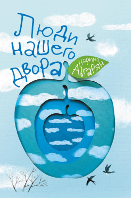 Люди нашего двора - Наринэ Абгарян - Серии Аудиокниг 🔊 Цикл Аудиокниг 🆓 Литрес 100% Бесплатно