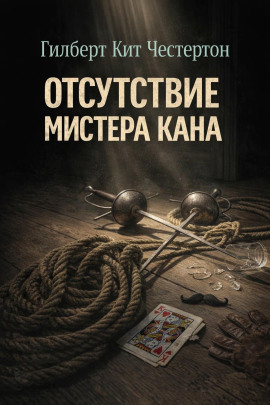 Отсутствие мистера Кана - Гилберт Кит Честертон - Серии Аудиокниг 🔊 Цикл Аудиокниг 🆓 Литрес 100% Бесплатно