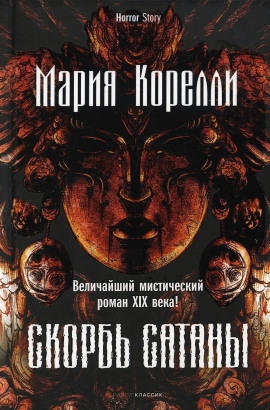 Скорбь Сатаны - Мария Корелли - Серии Аудиокниг 🔊 Цикл Аудиокниг 🆓 Литрес 100% Бесплатно