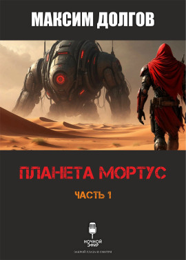 Планета Мортус - Автор неизвестен - Серии Аудиокниг 🔊 Цикл Аудиокниг 🆓 Литрес 100% Бесплатно