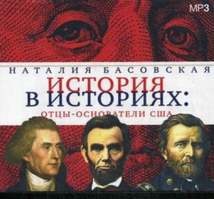 Отцы-основатели США - Наталия Басовская - Серии Аудиокниг 🔊 Цикл Аудиокниг 🆓 Литрес 100% Бесплатно