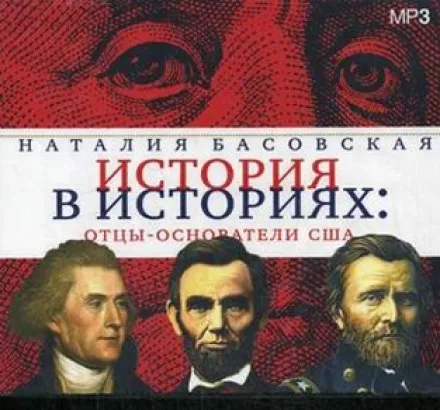 Отцы-основатели США - Наталия Басовская - Серии Аудиокниг 🔊 Цикл Аудиокниг 🆓 Литрес 100% Бесплатно