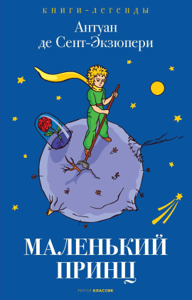 Маленький принц - Антуан де Сент-Экзюпери - Серии Аудиокниг 🔊 Цикл Аудиокниг 🆓 Литрес 100% Бесплатно