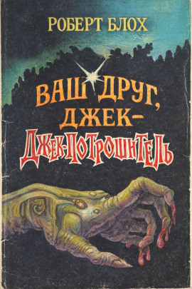 Ваш друг, Джек-Потрошитель - Роберт Блох - Серии Аудиокниг 🔊 Цикл Аудиокниг 🆓 Литрес 100% Бесплатно