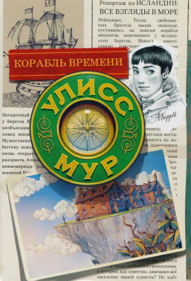 Корабль времени - Мур Улисс - Серии Аудиокниг 🔊 Цикл Аудиокниг 🆓 Литрес 100% Бесплатно