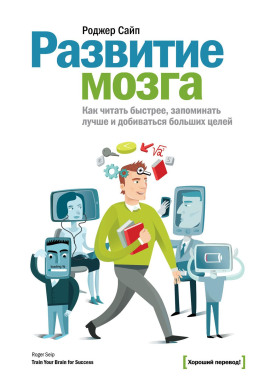 Развитие мозга - Роджер Сайп - Серии Аудиокниг 🔊 Цикл Аудиокниг 🆓 Литрес 100% Бесплатно