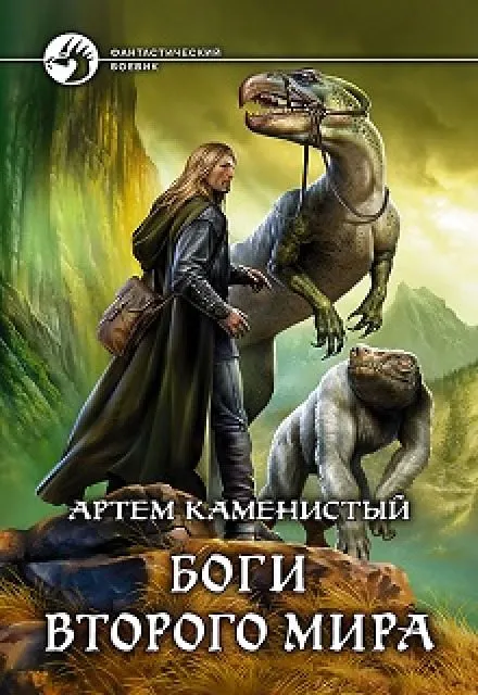 Боги Второго Мира - Артем Каменистый - Серии Аудиокниг 🔊 Цикл Аудиокниг 🆓 Литрес 100% Бесплатно