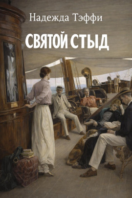 Святой стыд - Надежда Тэффи - Серии Аудиокниг 🔊 Цикл Аудиокниг 🆓 Литрес 100% Бесплатно