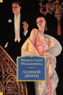 Ледяной дворец - Фицджеральд Фрэнсис Скотт - Серии Аудиокниг 🔊 Цикл Аудиокниг 🆓 Литрес 100% Бесплатно
