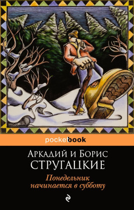 Понедельник начинается в субботу - Аркадий Стругацкий - Серии Аудиокниг 🔊 Цикл Аудиокниг 🆓 Литрес 100% Бесплатно