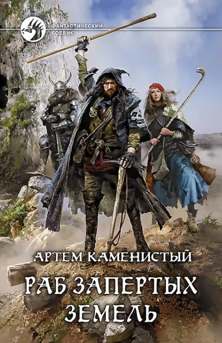Раб запертых земель - Артем Каменистый - Серии Аудиокниг 🔊 Цикл Аудиокниг 🆓 Литрес 100% Бесплатно