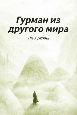 Гурман из другого мира 6 - Ли Хунтянь - Серии Аудиокниг 🔊 Цикл Аудиокниг 🆓 Литрес 100% Бесплатно